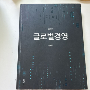 글로벌경영 제9판