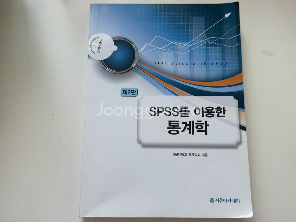 SPSS 통계학 (제2판) 새상품--0