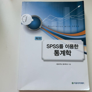 SPSS 통계학 (제2판) 새상품