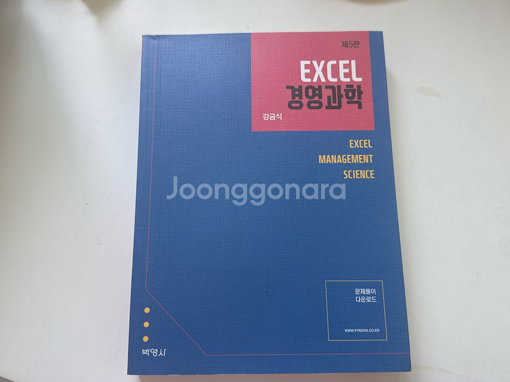 EXCEL 경영과학 제5판 새책--0