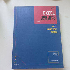 EXCEL 경영과학 제5판 새책