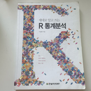 제대로 알고 쓰는 R 통계분석 새상품