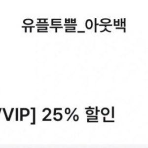 아웃백 유플투쁠 VVIP 25% 할인쿠폰(~5/31)