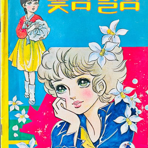 소년생활 1977년 4월호 대형 별책부록 꽃님별님