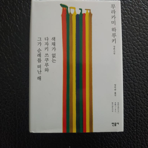 무라카미하루키> 색채가 없는 다자키 쓰쿠루와 그가 순례