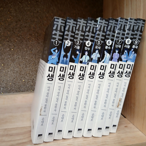 빅헬프) 미생 1~9 완결