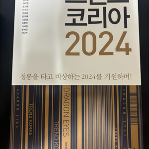 트렌드코리아2024 책