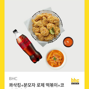 BHC콰삭킹+분모자떡볶이+콜라 29500