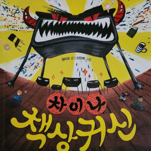 아동문학 차이나 책상귀신(1권)