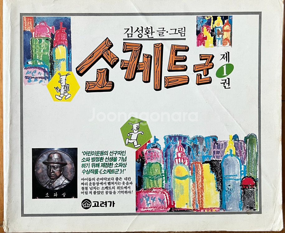 소케트군1.2.3.4.5권(총5권) 김성환(고바우)--1