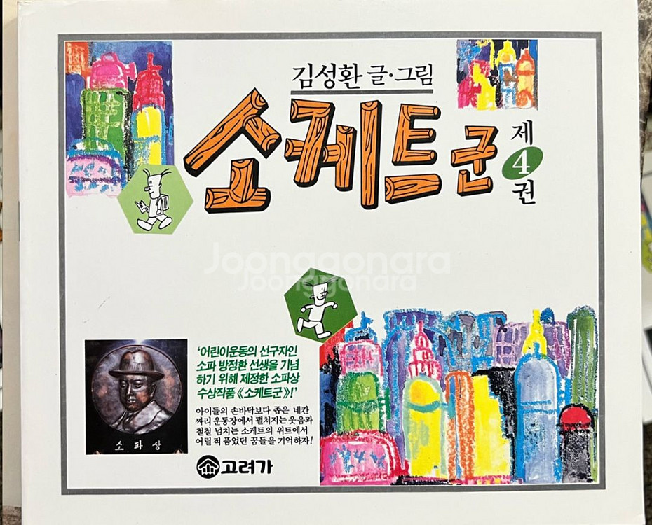 소케트군1.2.3.4.5권(총5권) 김성환(고바우)--4