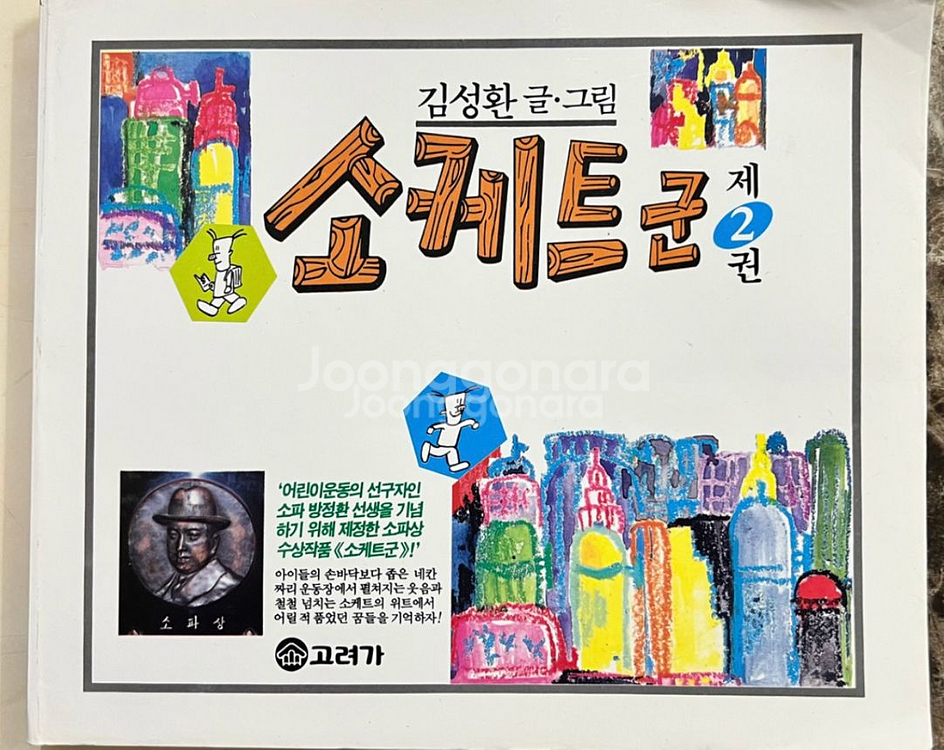 소케트군1.2.3.4.5권(총5권) 김성환(고바우)--2