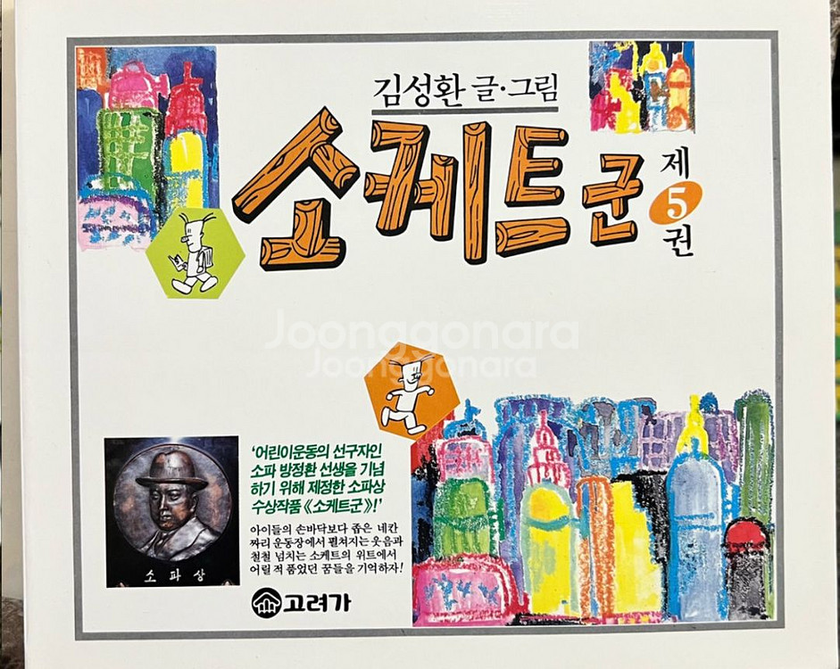 소케트군1.2.3.4.5권(총5권) 김성환(고바우)--5
