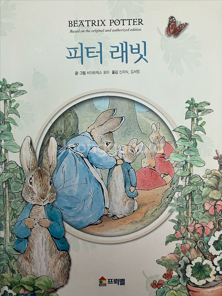 프뢰벨 피터래빗과 친구들--1