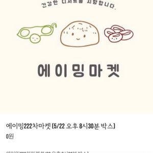 에이밍마켓 밤율무빼치테 판매해요