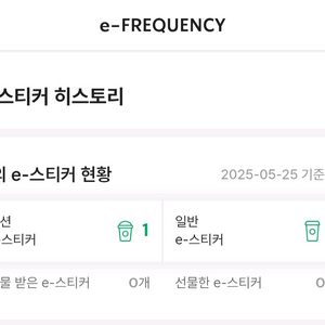 스타벅스 프리퀀시(미션1, 일반1)
