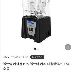 (볼포함) 블렌텍 커너셜 825
