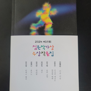 2024 젊은작가상 수상작품집(미사용)