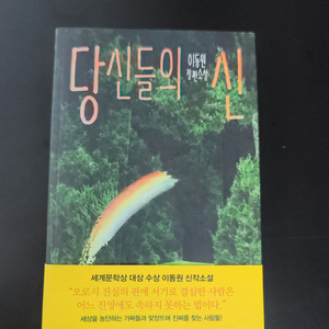 당신들의 신(이동원 장편소설) 새책