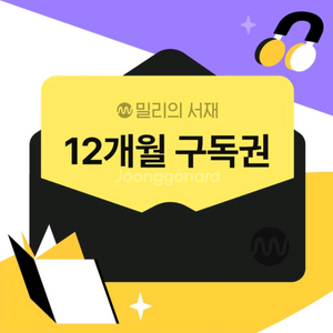 밀리의서재 12개월 구독권