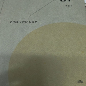 아름다운 순우리말공부 책(개봉미사용)