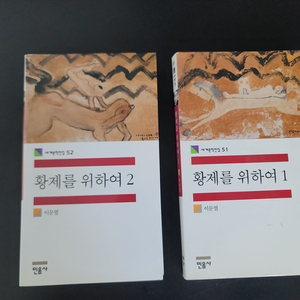 이문열 - 황제를 위하여 1, 2 일괄