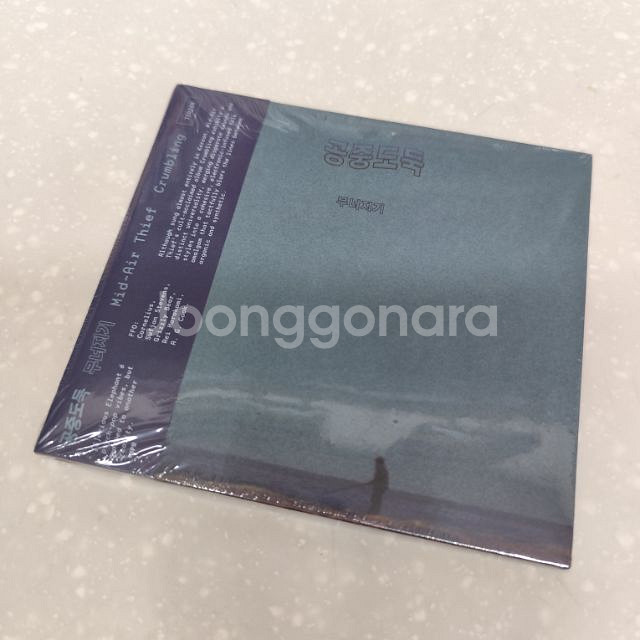 공중도둑 - Crumbling (무너지기) (CD)--0