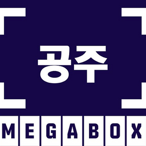 메가박스 공주점 청소년한정 평일 리클라이너관 컴포트관