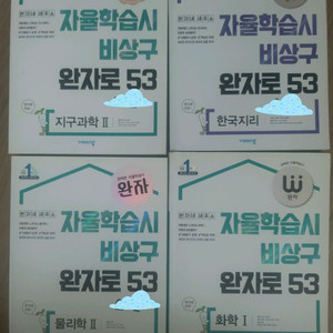 비상 완자 문제집
