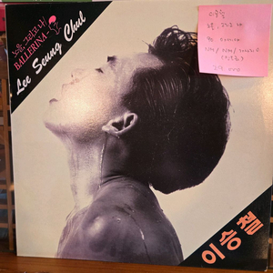 이승철.노을 그리고 나.90.아세아.민트급lp