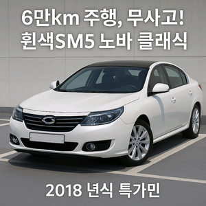 르노삼성자동차 SM5노바중고차매입 중고차판매중고차리스