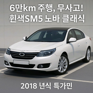르노삼성자동차 SM5노바중고차매입 중고차판매중고차리스