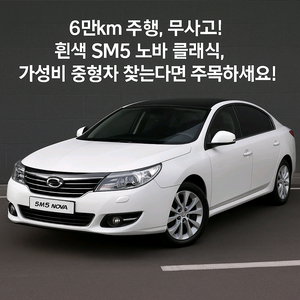 르노삼성자동차 SM5노바중고차매입 중고차판매중고차리스