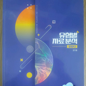 메가스터디 지구과학 오지훈 유형별자료분석