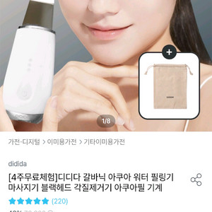 [디디다 아쿠아필링기 워터필링기] 갈바닉 마사지기