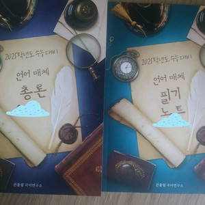 수능대비 언어 매체 총론 큰울림 국어연구소