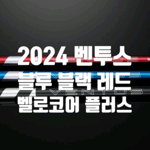 (삽니다)벤투스 플러스 계열 5번우드 샤프트