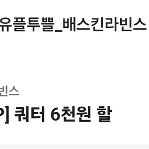 베스킨라빈스 쿼터(18,500원) 6천원 할인 쿠폰