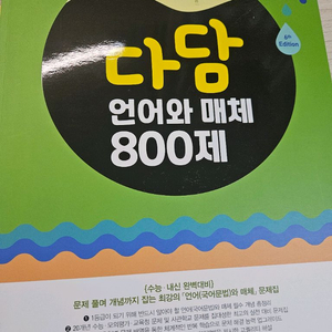 다담 언어와 매체 800제