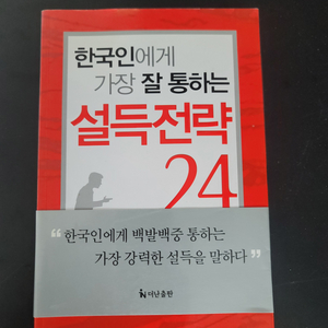 한국인에 잘 통하는 설득전략24(미사용)