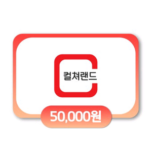 컬쳐랜드 5만원권 상품권 기프티콘