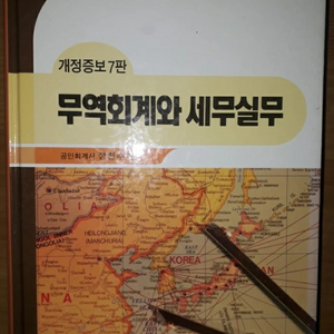 무역회계와 세무실무 개정증보 7판