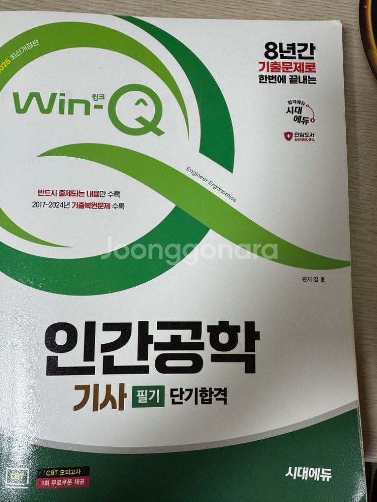 시대에듀 인간공학기사필기--0