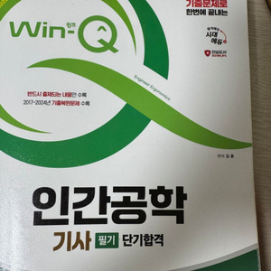 시대에듀 인간공학기사필기