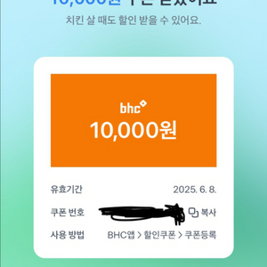 bhc 10000원 할인 기프티콘