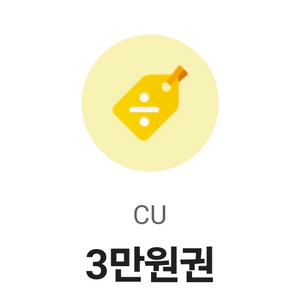 CU 30,000원 상품권 기프티콘
