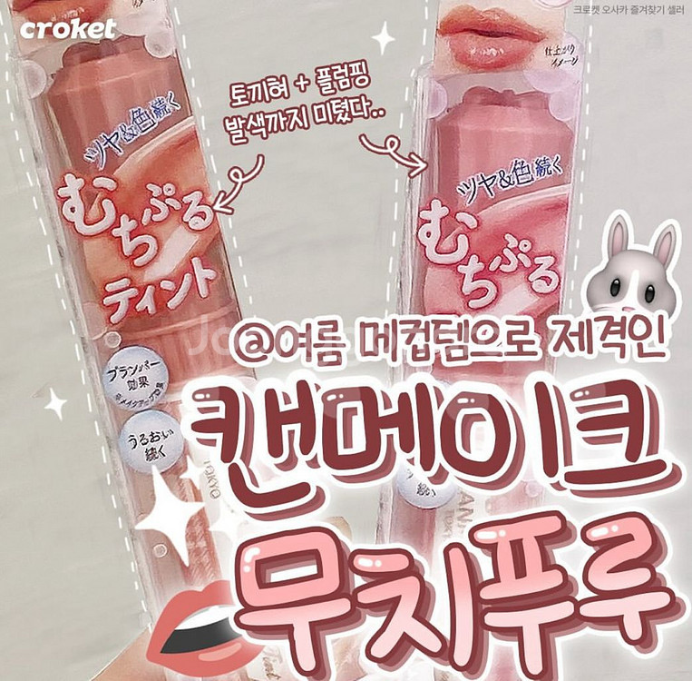 새상품)캔메이크 무치푸루 틴트 2호--0