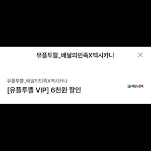 배달의 민족 멕시카나 6천원 할인권