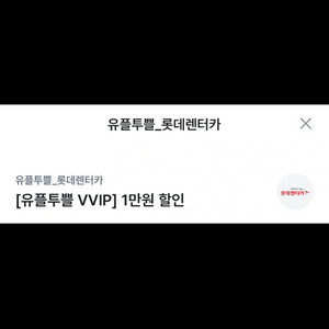롯데렌터카 1만원 할인권