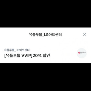 LG아트센터 20% 할인권